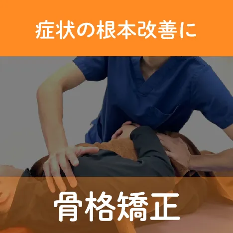骨格矯正　症状の根本改善に