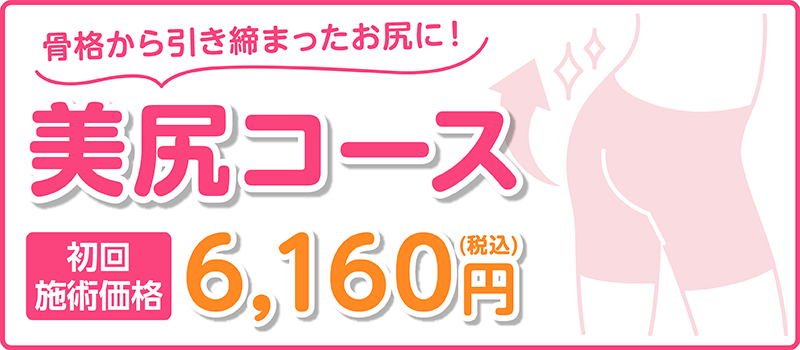 骨格から引き締まったお尻に！　美尻コース　初回施術価格6160円(税込