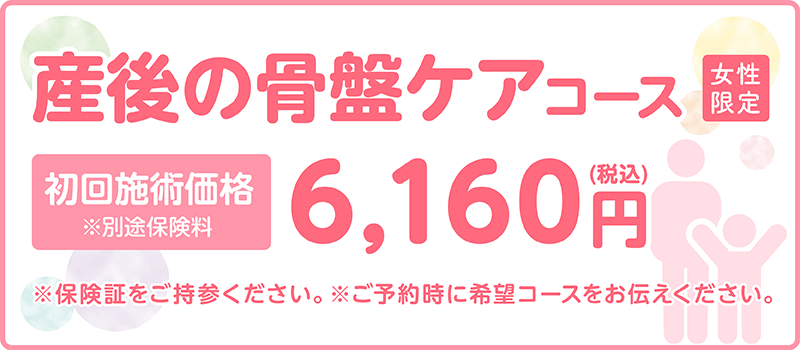 産後の骨盤ケアコース　初回施術価格6160円(税込