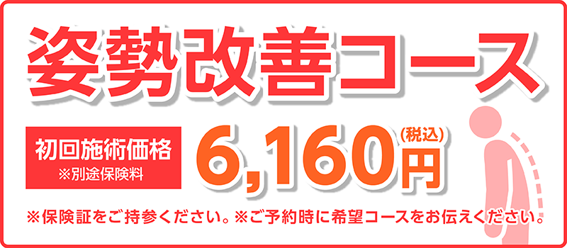 姿勢改善コース　初回施術価格6160円(税込)