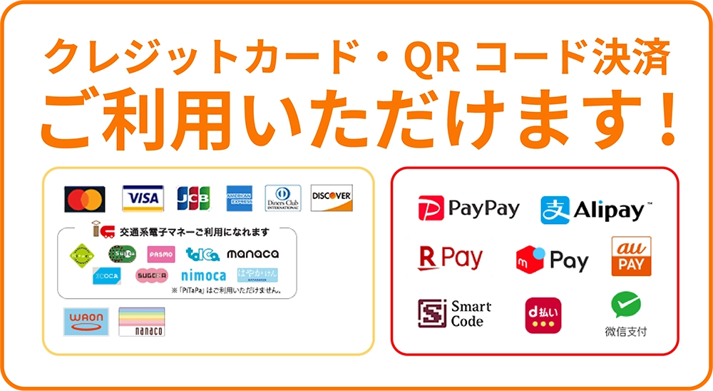 クレジットカード・QRコード決済ご利用いただけます