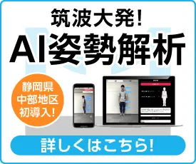 筑波大発！AI姿勢解析 静岡県中部地区初導入！